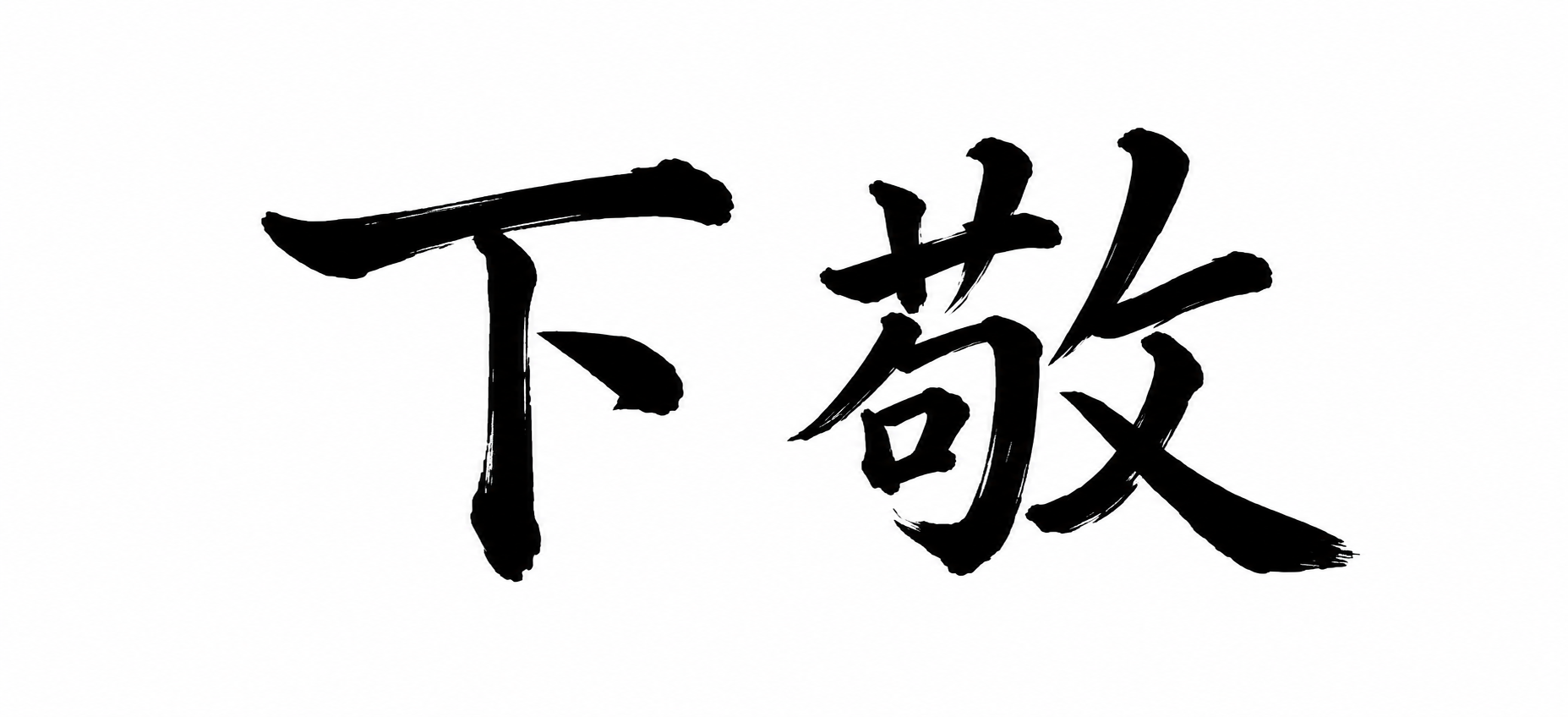 下敬