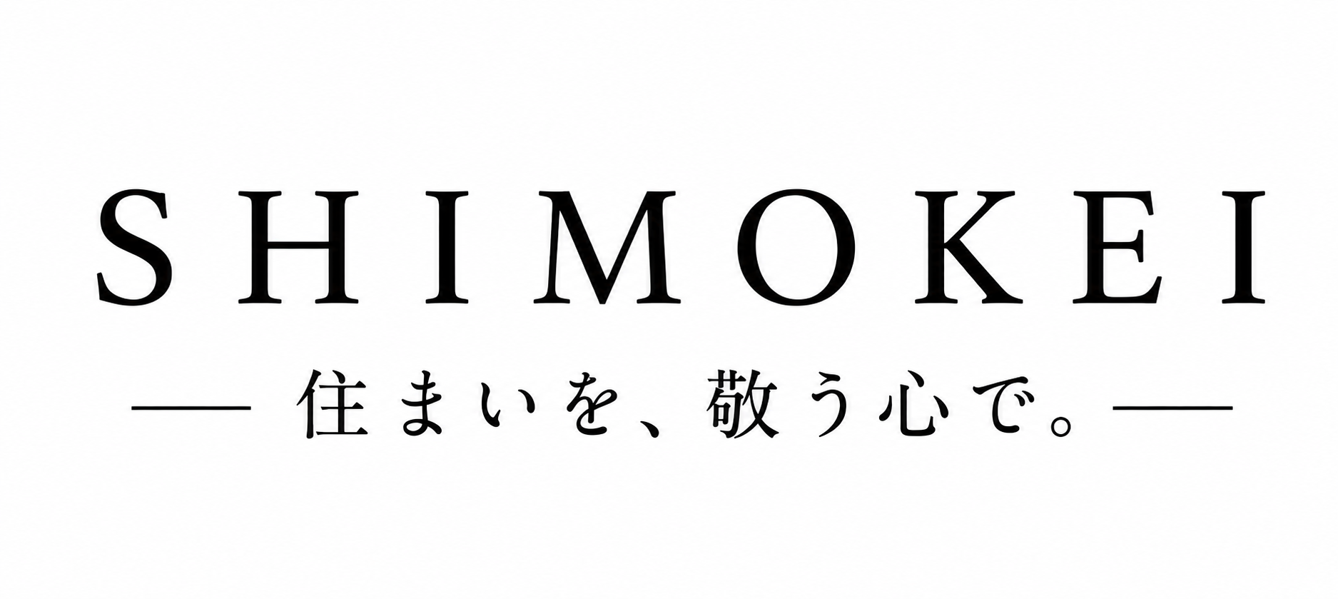 SHIMOKEI 住まいを、敬う心で